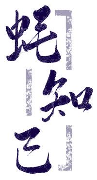 蚝知己