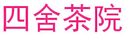 四舍茶院
