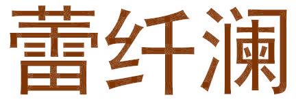 蕾纖瀾