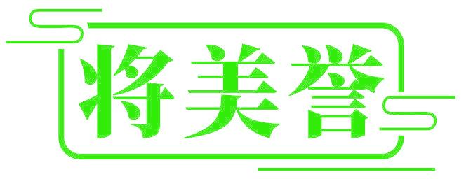 將美譽