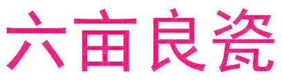 六亩良瓷