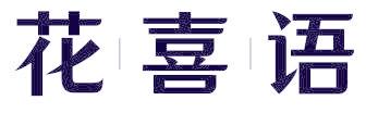 花喜语