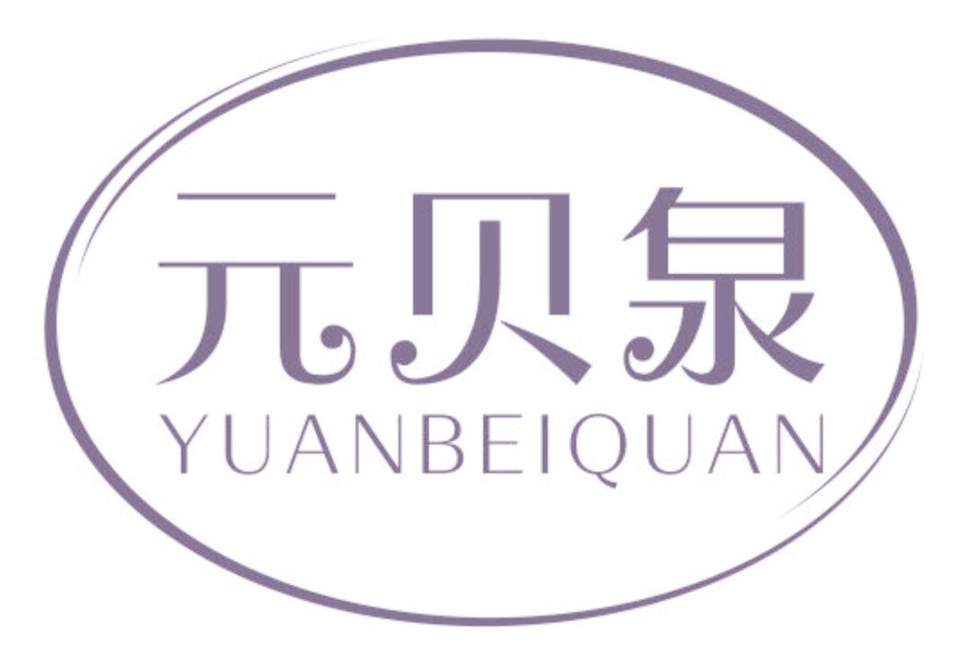 元贝泉