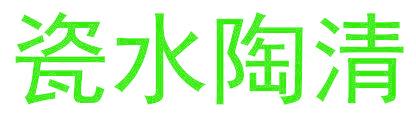 瓷水陶清