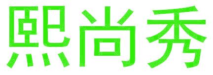熙尚秀