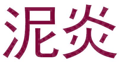 泥炎