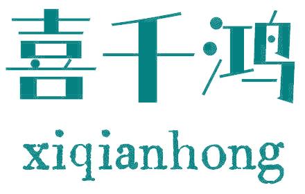 喜千鸿