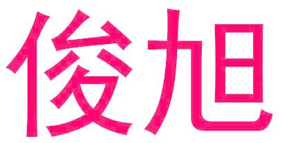 俊旭