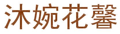 沐婉花馨