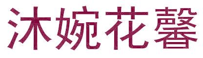 沐婉花馨