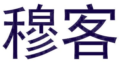 穆客
