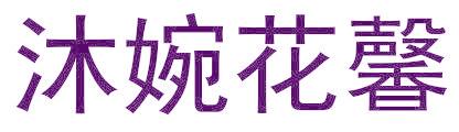 沐婉花馨