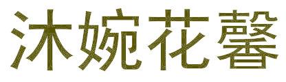 沐婉花馨