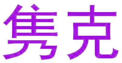 隽克