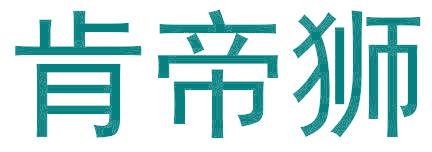 肯帝狮