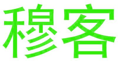 穆客
