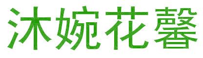 沐婉花馨