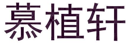 慕植轩