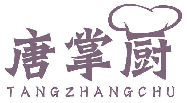 唐掌厨
