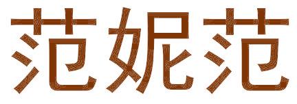 范妮范