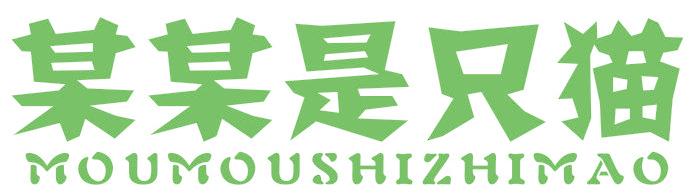 某某是只猫