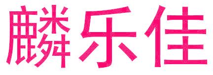 麟乐佳
