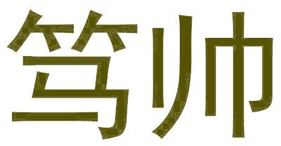 笃帅
