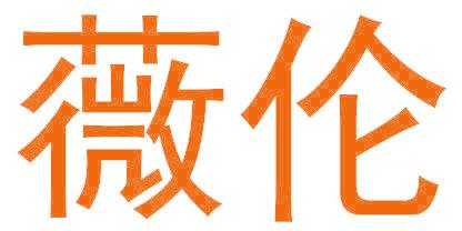 薇伦