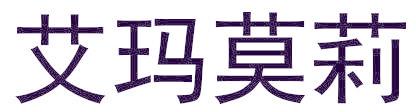 艾玛莫莉