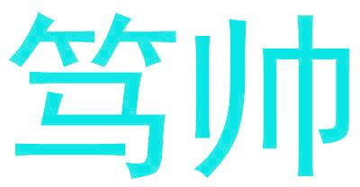 篤帥