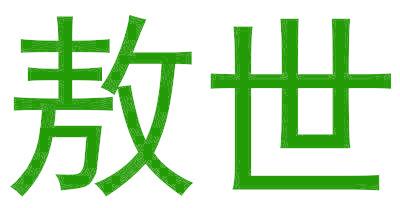 敖世