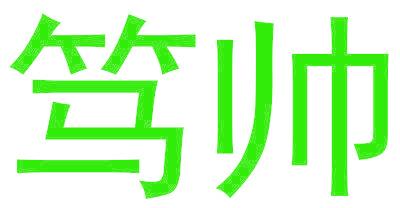 笃帅