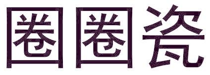 圈圈瓷