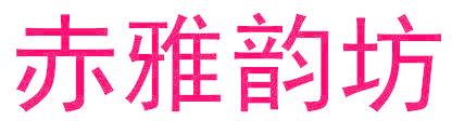 赤雅韵坊