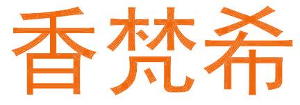 香梵希