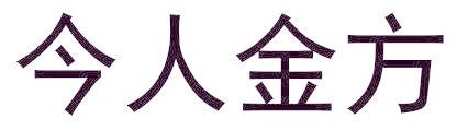 今人金方