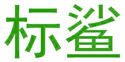 标鲨