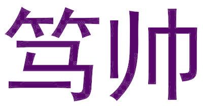 笃帅