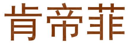 肯帝菲