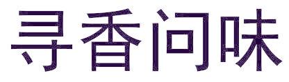 寻香问味