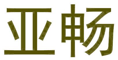 亚畅