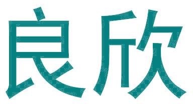 良欣