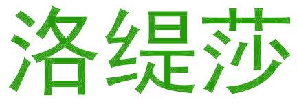 洛緹莎