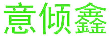 意倾鑫