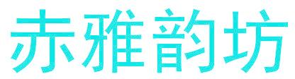 赤雅韵坊