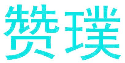 贊璞
