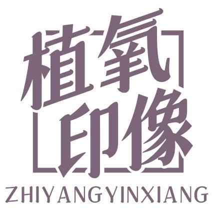 植氧印像