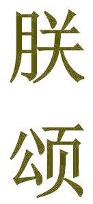 朕頌
