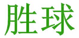 胜球