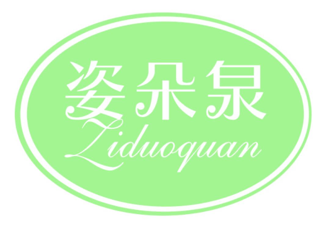 姿朵泉
